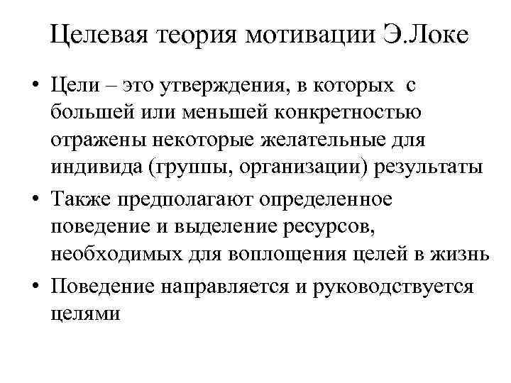 Целевая теория мотивации Э. Локе • Цели – это утверждения, в которых с большей