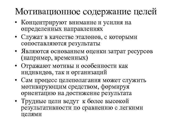 Мотивационное содержание целей • Концентрируют внимание и усилия на определенных направлениях • Служат в