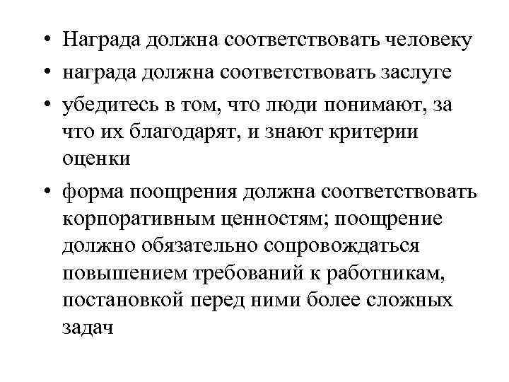 • Награда должна соответствовать человеку • награда должна соответствовать заслуге • убедитесь в
