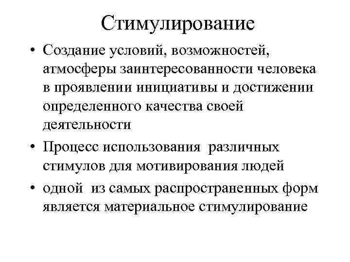 Стимулирование • Создание условий, возможностей, атмосферы заинтересованности человека в проявлении инициативы и достижении определенного