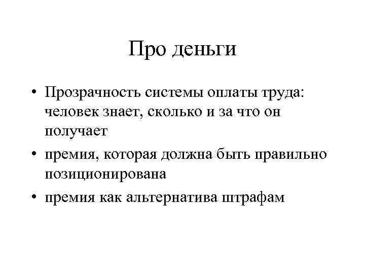 Про деньги • Прозрачность системы оплаты труда: человек знает, сколько и за что он