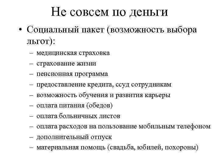 Не совсем по деньги • Социальный пакет (возможность выбора льгот): – – – –