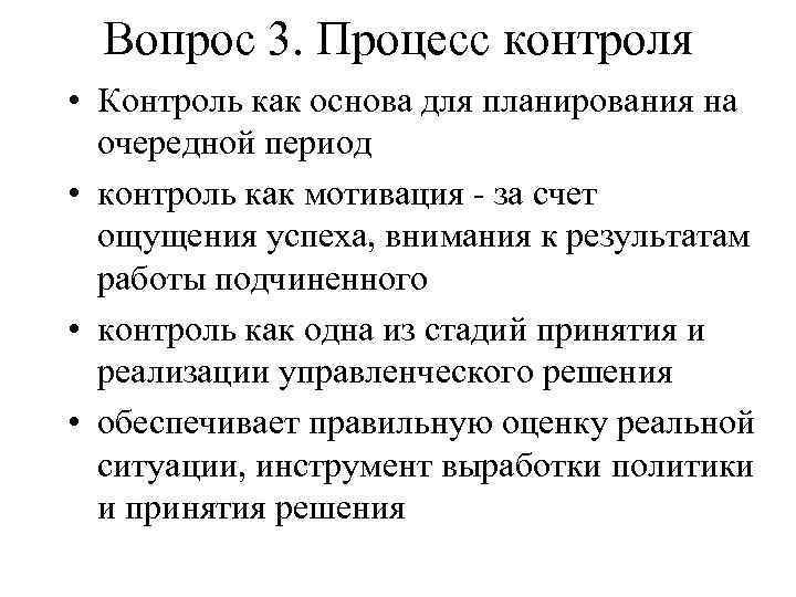 Вопрос 3. Процесс контроля • Контроль как основа для планирования на очередной период •