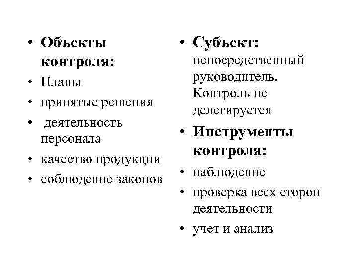  • Объекты контроля: • Планы • принятые решения • деятельность персонала • качество