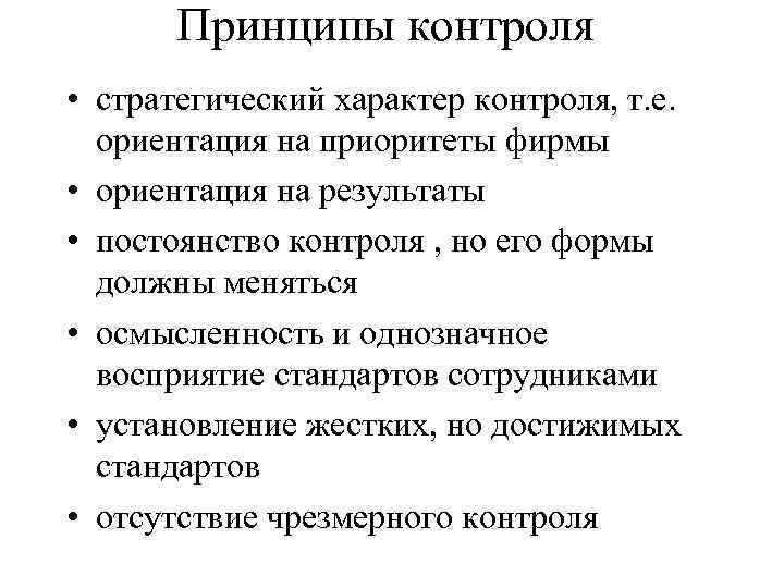 Принципы контроля • стратегический характер контроля, т. е. ориентация на приоритеты фирмы • ориентация