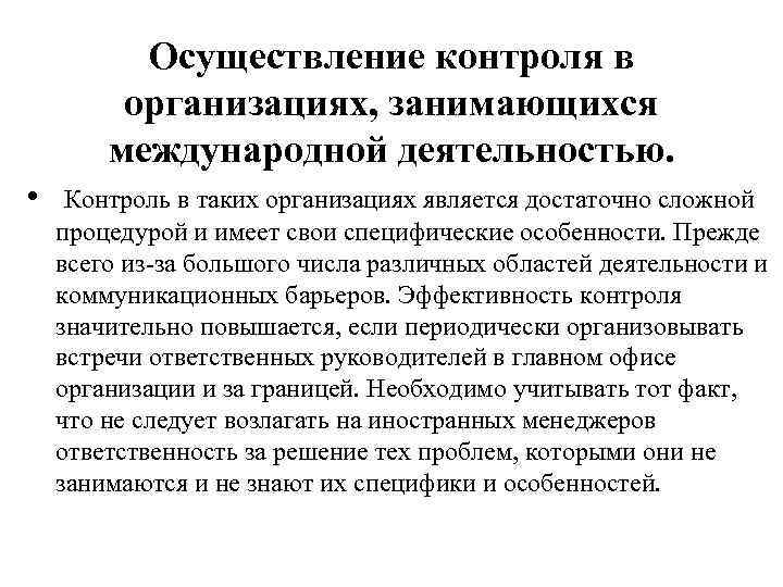 Осуществление контроля в организациях, занимающихся международной деятельностью. • Контроль в таких организациях является достаточно