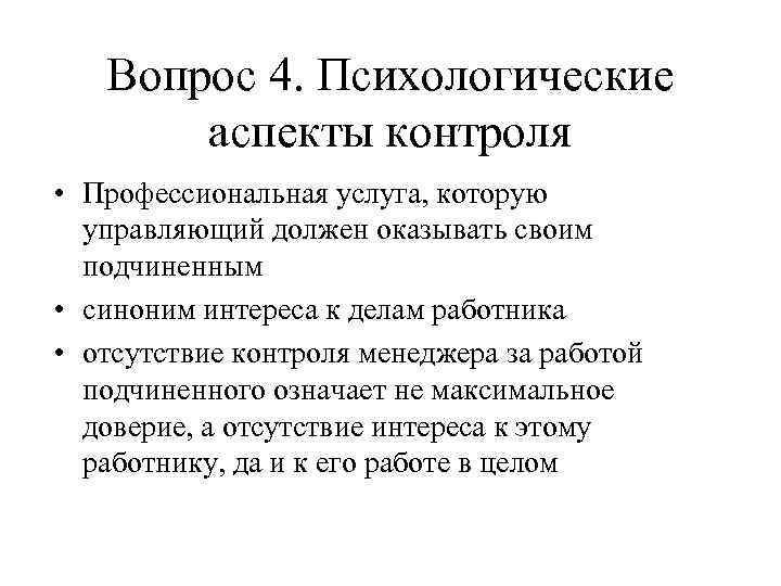 Вопрос 4. Психологические аспекты контроля • Профессиональная услуга, которую управляющий должен оказывать своим подчиненным