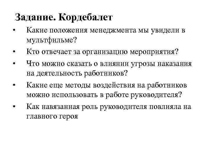  Задание. Кордебалет • • • Какие положения менеджмента мы увидели в мультфильме? Кто