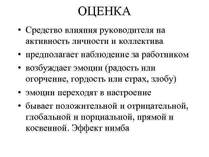 ОЦЕНКА • Средство влияния руководителя на активность личности и коллектива • предполагает наблюдение за