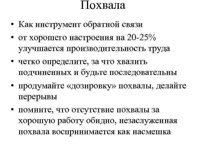 Похвала • Как инструмент обратной связи • от хорошего настроения на 20 -25% улучшается