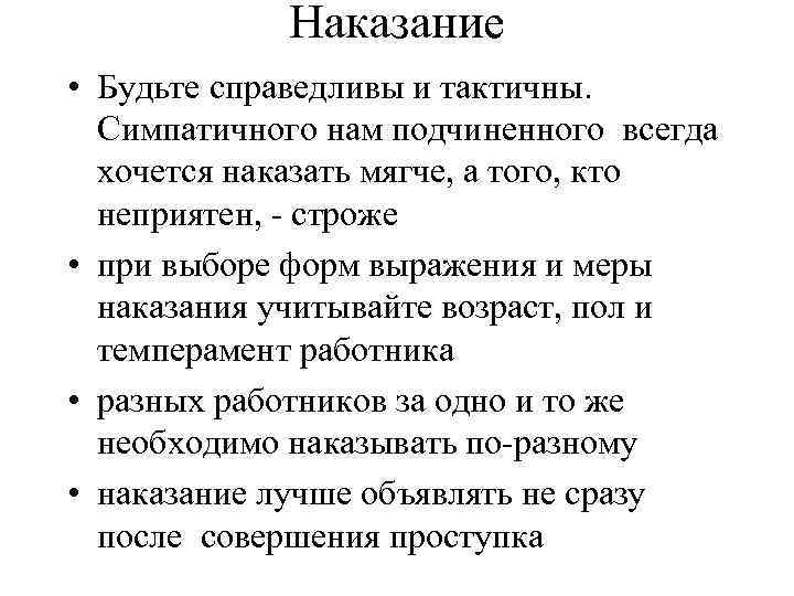 Наказание • Будьте справедливы и тактичны. Симпатичного нам подчиненного всегда хочется наказать мягче, а