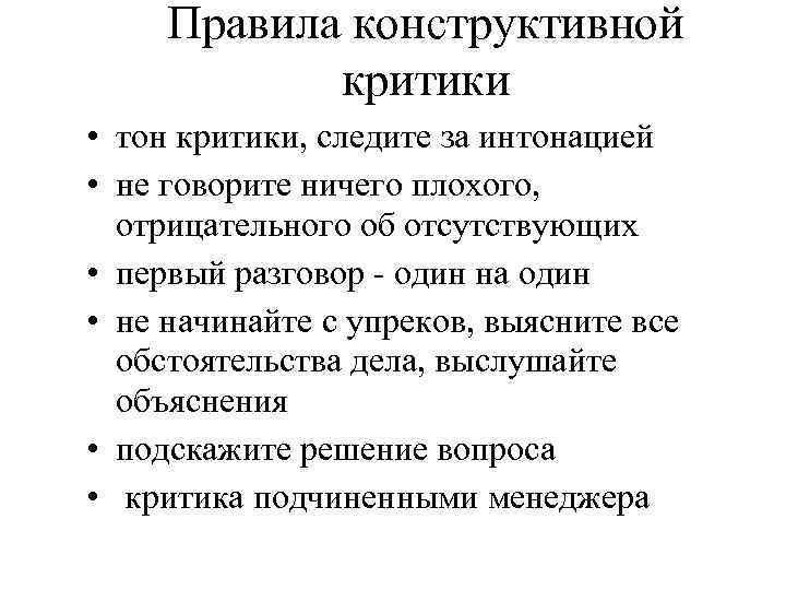 Правила конструктивной критики • тон критики, следите за интонацией • не говорите ничего плохого,