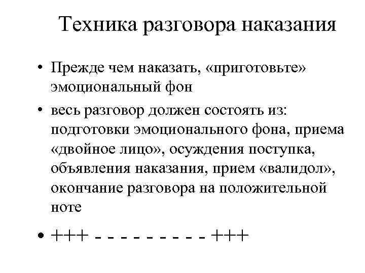 Техника разговора наказания • Прежде чем наказать, «приготовьте» эмоциональный фон • весь разговор должен