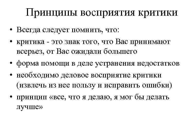 Принципы восприятия критики • Всегда следует помнить, что: • критика - это знак того,