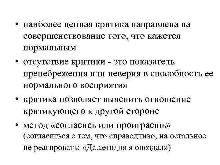  • наиболее ценная критика направлена на совершенствование того, что кажется нормальным • отсутствие