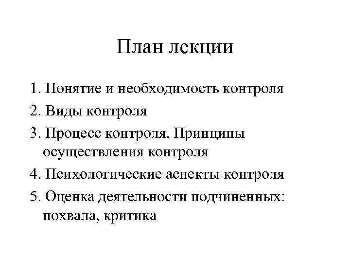 План лекции 1. Понятие и необходимость контроля 2. Виды контроля 3. Процесс контроля. Принципы