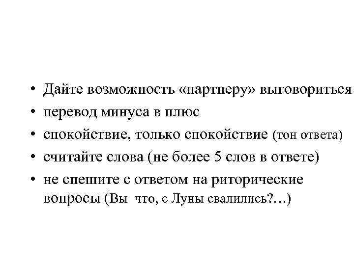  • • • Дайте возможность «партнеру» выговориться перевод минуса в плюс спокойствие, только