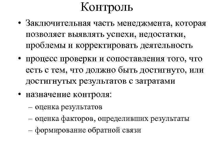 Контроль • Заключительная часть менеджмента, которая позволяет выявлять успехи, недостатки, проблемы и корректировать деятельность