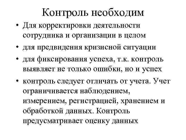 Контроль необходим • Для корректировки деятельности сотрудника и организации в целом • для предвидения