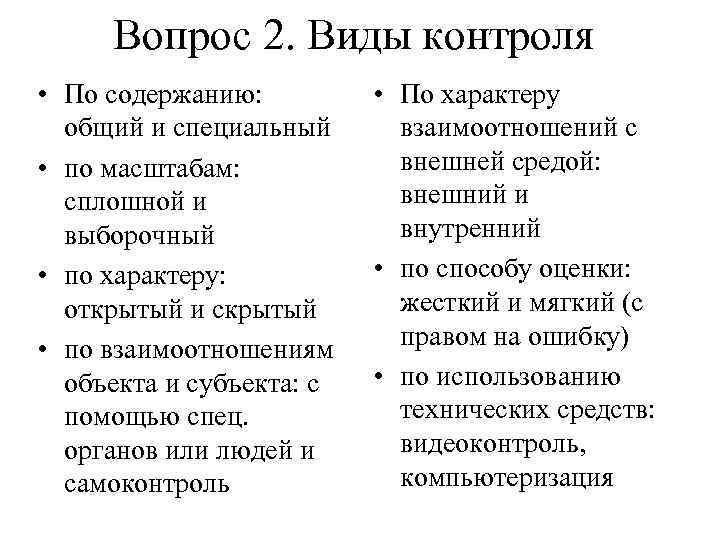 Вопрос 2. Виды контроля • По содержанию: • По характеру общий и специальный взаимоотношений