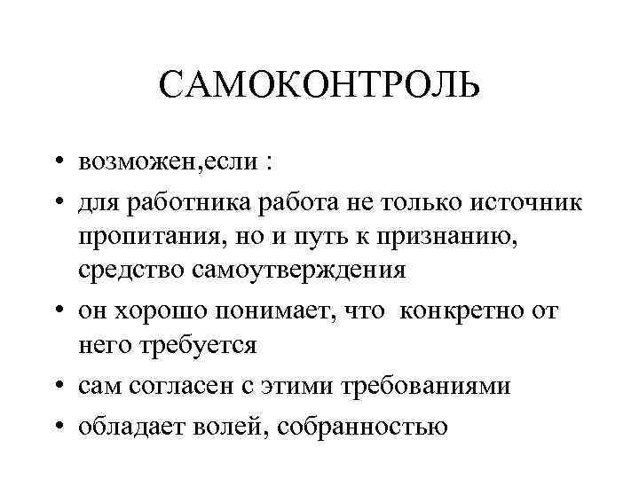 САМОКОНТРОЛЬ • возможен, если : • для работника работа не только источник пропитания, но