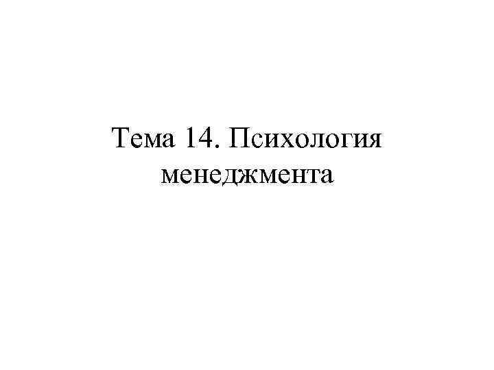 Тема 14. Психология менеджмента 