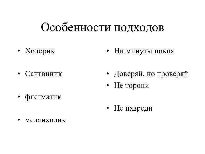 Особенности подходов • Холерик • Ни минуты покоя • Сангвиник • Доверяй, но проверяй