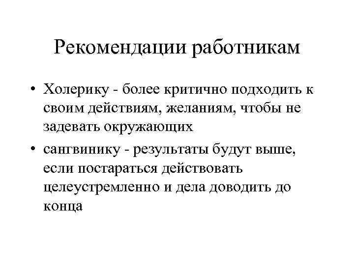 Критично. Рекомендации холерику. Рекомендации в работе с холериком. Рекомендации для холерика взрослого. Холерик рекомендации психолога.