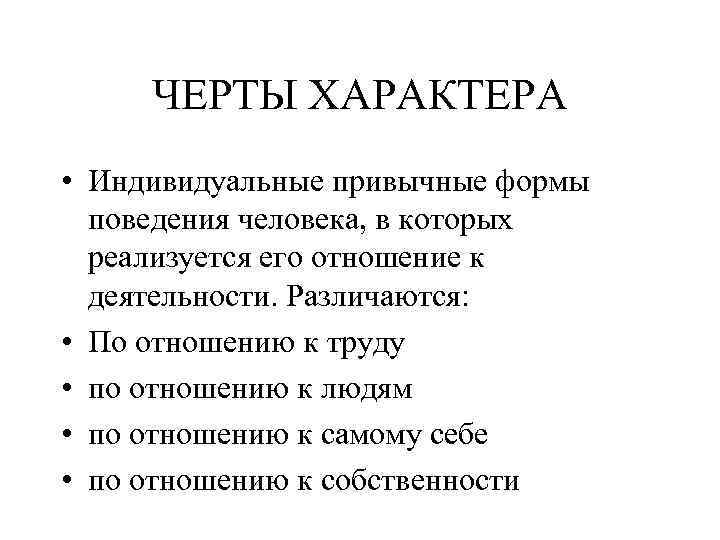 Индивидуальные личностные черты. Характеристика характера человека. Индивидуальные черты характера человека. Индивидуальные черты личности.