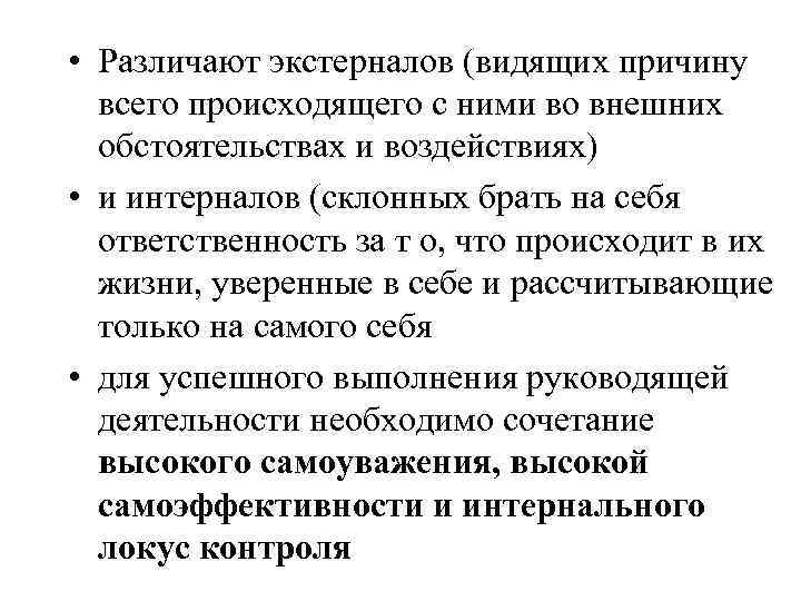  • Различают экстерналов (видящих причину всего происходящего с ними во внешних обстоятельствах и
