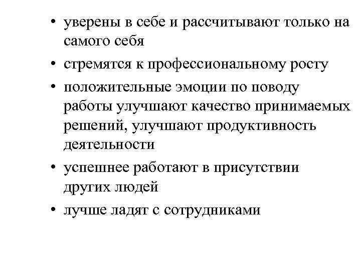  • уверены в себе и рассчитывают только на самого себя • стремятся к