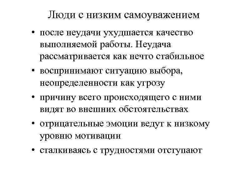 Люди с низким самоуважением • после неудачи ухудшается качество выполняемой работы. Неудача рассматривается как