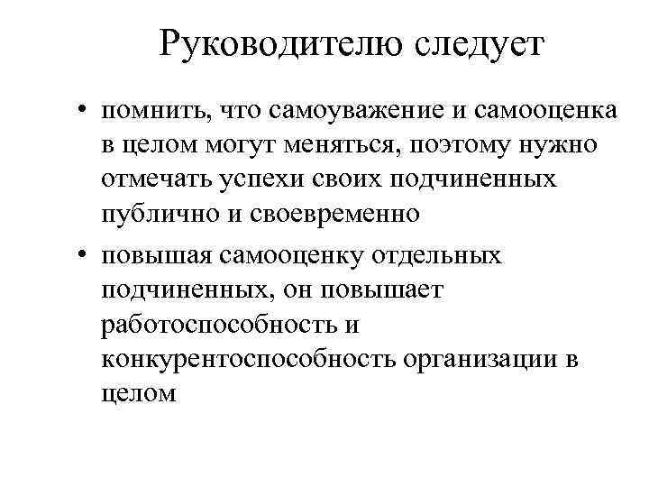Руководителю следует • помнить, что самоуважение и самооценка в целом могут меняться, поэтому нужно