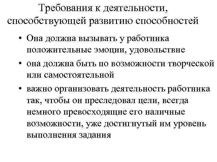 Требования к деятельности, способствующей развитию способностей • Она должна вызывать у работника положительные эмоции,