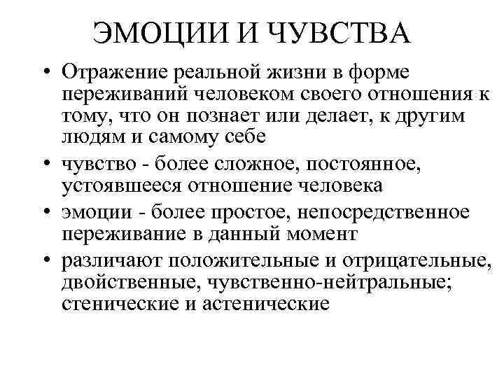 ЭМОЦИИ И ЧУВСТВА • Отражение реальной жизни в форме переживаний человеком своего отношения к
