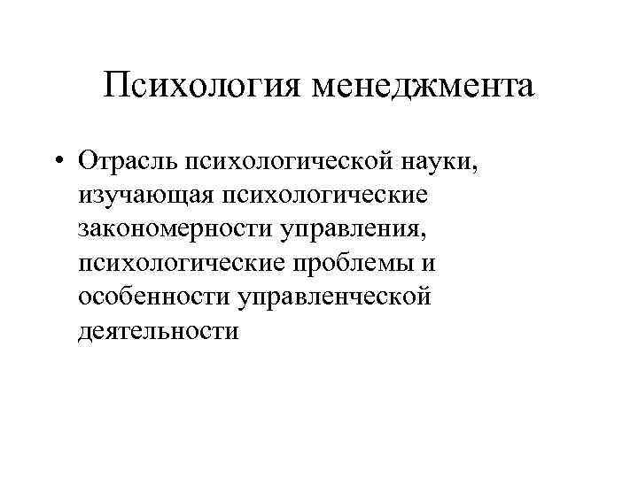 Психология 14. Отрасли психологии менеджмента. Психология менеджмента. Психология управления (менеджмента). Психологические закономерности управленческой деятельности.