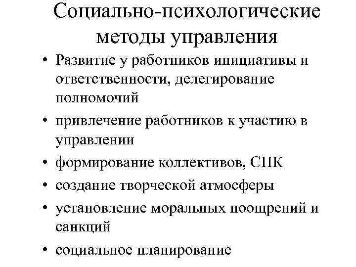 Социально-психологические методы управления • Развитие у работников инициативы и ответственности, делегирование полномочий • привлечение