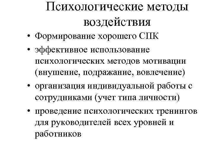 Психологические методы воздействия • Формирование хорошего СПК • эффективное использование психологических методов мотивации (внушение,