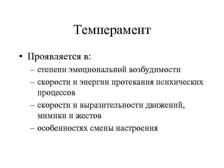 Темперамент • Проявляется в: – степени эмоциональной возбудимости – скорости и энергии протекания психических