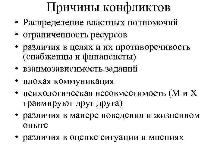 Причины конфликтов • Распределение властных полномочий • ограниченность ресурсов • различия в целях и