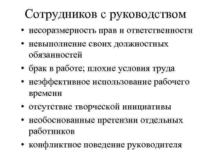 Сотрудников с руководством • несоразмерность прав и ответственности • невыполнение своих должностных обязанностей •