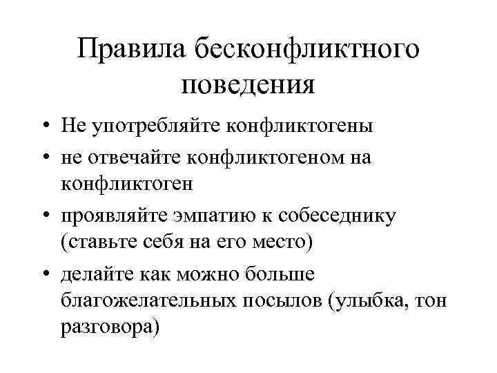 Правила бесконфликтного поведения • Не употребляйте конфликтогены • не отвечайте конфликтогеном на конфликтоген •