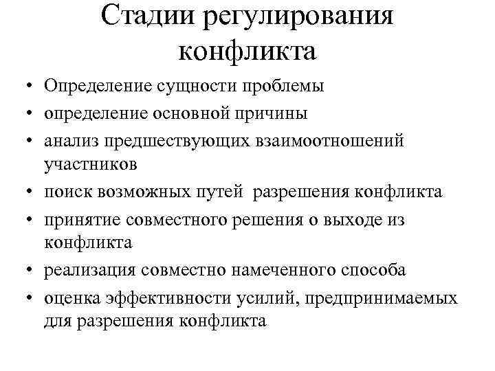 Стадии регулирования конфликта • Определение сущности проблемы • определение основной причины • анализ предшествующих