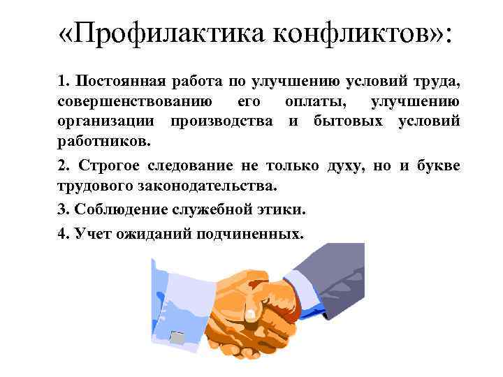  «Профилактика конфликтов» : 1. Постоянная работа по улучшению условий труда, совершенствованию его оплаты,