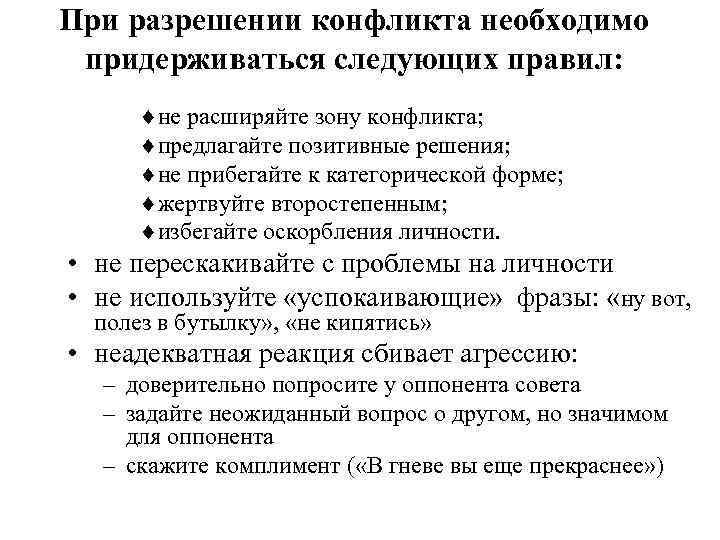 При разрешении конфликта необходимо придерживаться следующих правил: ¨не расширяйте зону конфликта; ¨предлагайте позитивные решения;