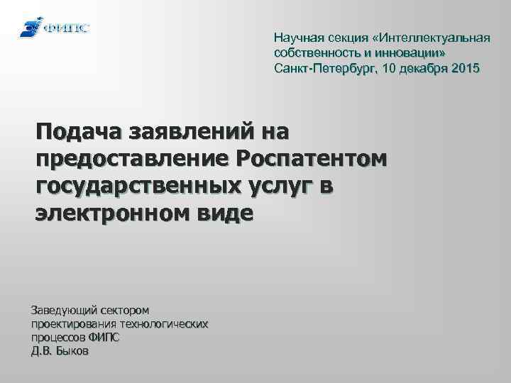 Научная секция «Интеллектуальная собственность и инновации» Санкт-Петербург, 10 декабря 2015 Подача заявлений на предоставление