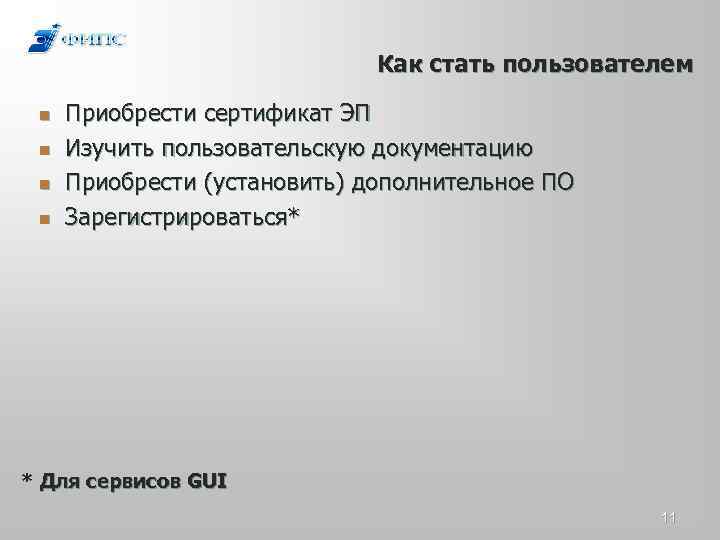 Как стать пользователем n n Приобрести сертификат ЭП Изучить пользовательскую документацию Приобрести (установить) дополнительное