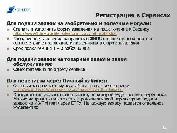 Регистрация в Сервисах Для подачи заявок на изобретения и полезные модели : n n