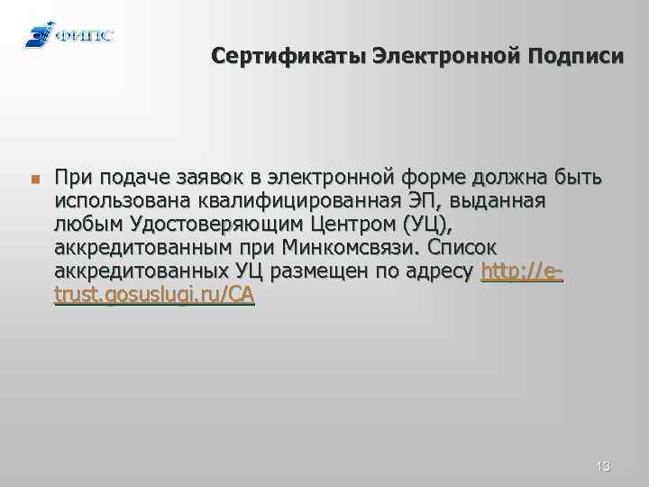 Сертификаты Электронной Подписи n При подаче заявок в электронной форме должна быть использована квалифицированная