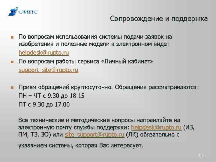 Сопровождение и поддержка n n n По вопросам использования системы подачи заявок на изобретения